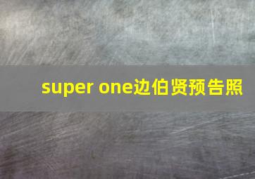 super one边伯贤预告照